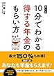 10分でわかる得する年金のもらい方