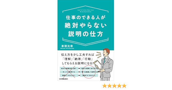 仕事のできる人が絶対やらない説明の仕方 車塚 元章 本 通販 Amazon