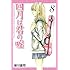 新川直司「四月は君の嘘(8)Kindle版」