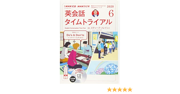 Nhk Cd ラジオ 英会話タイムトライアル 年6月号 本 通販 Amazon