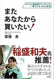 またあなたから買いたい! カリスマ新幹線アテンダントの一瞬で心をつかむ技術