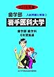 岩手医科大学 2019年度 (歯学部入試問題と解答)