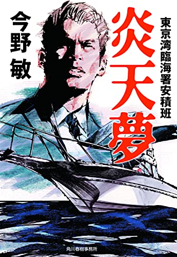 今野敏:炎天夢 東京湾臨海署安積班 (ハルキ文庫)