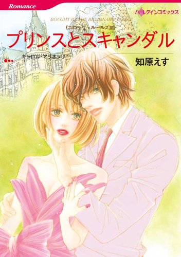 『プリンスとスキャンダル ニローリ・ルールズ』