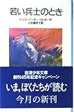 若い兵士のとき