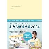 暮らしが整えば、夢も叶う おうち整理手帳2024