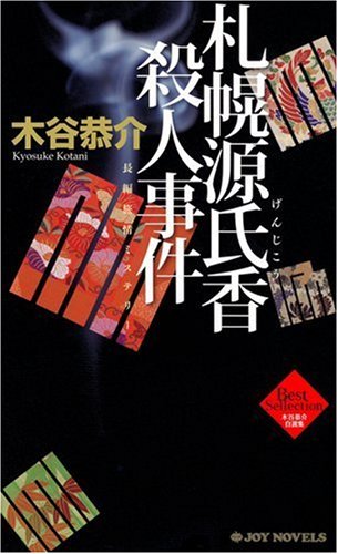 木谷恭介:札幌源氏香殺人事件 (ジョイ・ノベルス)