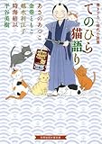てのひら猫語り~書き下ろし時代小説集~