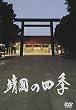 靖國の四季 [DVD]