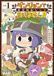 ダンジョンでお花摘みなんか許しません!!(1)【電子限定特典ペーパー付き】 (RYU COMICS)