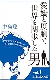 愛と度胸で世界を闊歩した男　　　ふれあい編: スマホもデジカメもなかった　アナログ時代の海外旅行 (レライアンス出版)