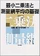 最小二乗法と測量網平均の基礎