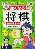 すぐできる！　強くなる将棋　駒と将棋盤つき