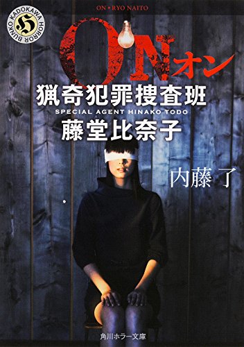 内藤了:ON 猟奇犯罪捜査班・藤堂比奈子 (角川ホラー文庫)