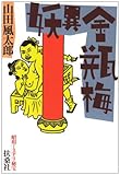 妖異金瓶梅―昭和ミステリ秘宝