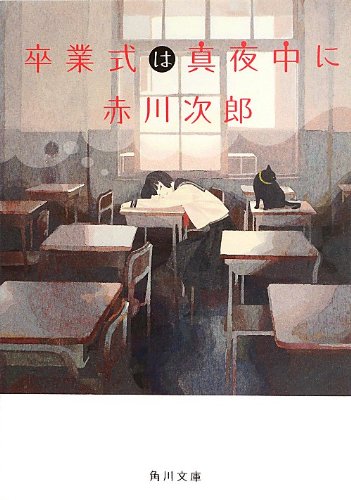 赤川次郎:卒業式は真夜中に (角川文庫)