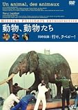 動物、動物たち [DVD]