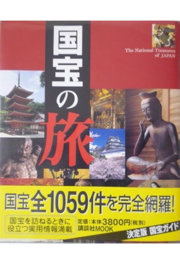 国宝事典 第4版 | 便利堂 |本 | 通販 | Amazon