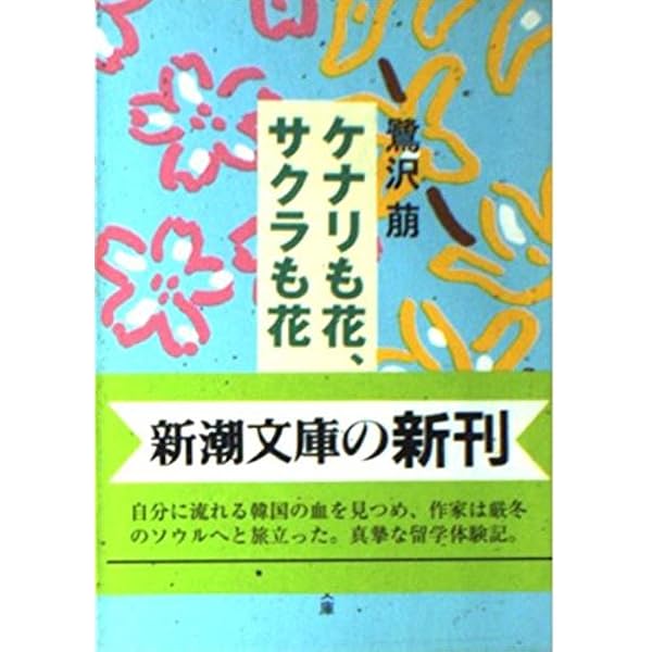 酒とサイコロの日々 (新潮文庫 さ 27-8) | 鷺沢 萠 |本 | 通販 | Amazon