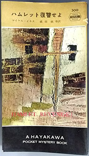 マイケル・イネス:ハムレット復讐せよ (1957年) (世界探偵小説全集)