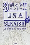 9割とる!! センター世界史