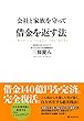 会社と家族を守って借金を返す法