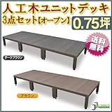 人工木ユニットデッキ オープンタイプ 0.75坪 ダークブラウン (aks-23933-23988) ガーデンデッキ DIY 人工木 組立式 施工 旭興進株式会社 JJ PROHOME