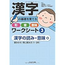 漢字音  M 漢字の基礎を育てる形・音・意味ワークシート 3漢字の読み・意味 編