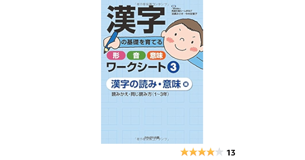 漢字の基礎を育てる形 音 意味ワークシート 3漢字の読み 意味 編 笘廣 みさき 今村 佐智子 一般社団法人 発達支援ルームまなび 本 通販 Amazon
