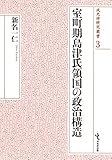室町期島津氏領国の政治構造 (戎光祥研究叢書3)
