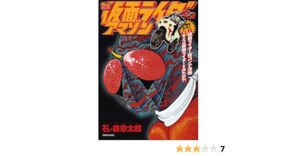 仮面ライダーアマゾン トクマコミックス 石ノ森 章太郎 本 通販 Amazon