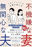 不機嫌な妻 無関心な夫 うまくいっている夫婦の話し方 (五百田達成の話し方シリーズ)