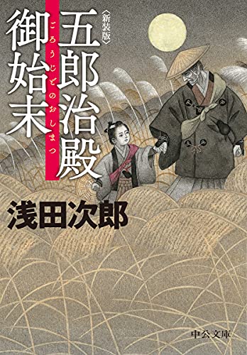 浅田次郎:新装版-五郎治殿御始末 (中公文庫 あ 59-8)
