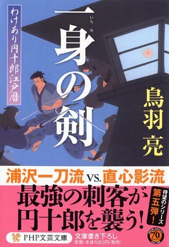 鳥羽亮:一身(いちみ)の剣 わけあり円十郎江戸暦 (PHP文芸文庫)