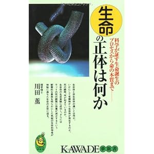 生命の正体は何か―科学が証す生命誕生のプロセスから命の本質まで (KAWADE夢新書) 生命の正体は何か―科学が証す生命誕生のプロセスから命の本質まで (KAWADE夢新書)