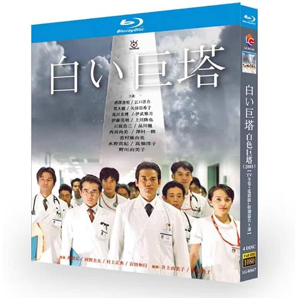 Amazon.co.jp: 山崎豊子 「白い巨塔」 DVD BOX : 鶴橋康夫, 常廣丈太: DVD