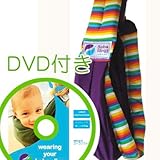 必ず使えるDVD付き(ナチュラルリビング)ババスリング レインボーパープル baba slings