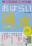 おはらい風水: 悪運をリセットして幸運部屋に変える!