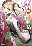 理想のヒモ生活 9 (ヒーロー文庫)