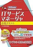 ITサービスマネージャ 合格テキスト 2018年度 (情報処理技術者試験対策)