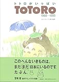 トトロがいっぱいTOTORO: 1988-1995