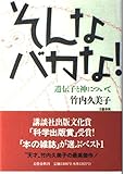 そんなバカな!―遺伝子と神について