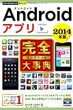 Android アプリ完全（コンプリート）大事典　2014年版　今すぐ使えるかんたんPlus