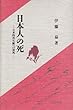 日本人の死―日本的死生観への視角