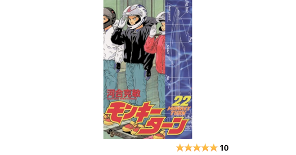 モンキーターン ２２ 少年サンデーコミックス 河合克敏 少年マンガ Kindleストア Amazon