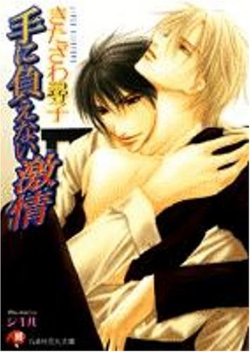 『手に負えない激情』