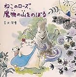 ねこのローズ、魔物の山をのぼる