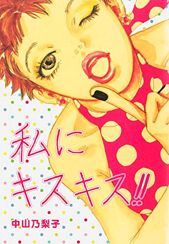 私にキスキス!!