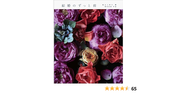 結婚のずっと前 坂之上 洋子 野寺 治孝 本 通販 Amazon