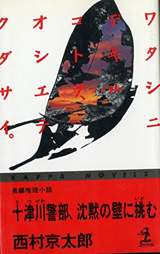 西村京太郎:十津川警部、沈黙の壁に挑む (カッパ・ノベルス)